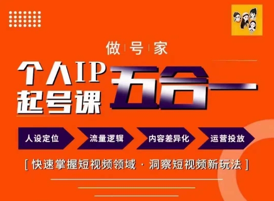 做号家的个人IP起号方法，快去掌握短视频领域，洞察短视频新玩法，68节完整-火柴小市场