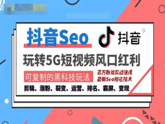 抖音SEO引流培训课程-抓住抖音风口，实现搜索排名，获取精准流量，快速成交变现-火柴小市场