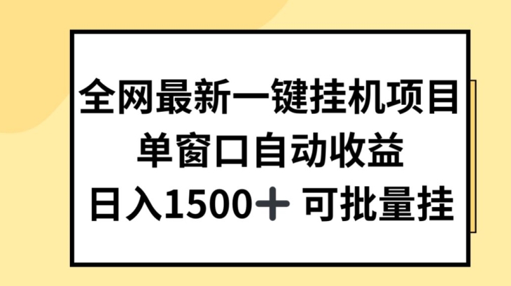 全网最新一键挂JI项目，自动收益，日入几张【揭秘】-火柴小市场