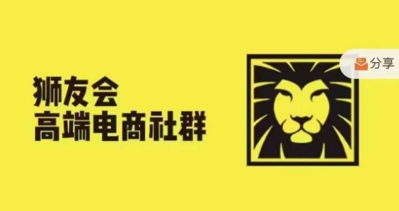 狮友会·【千万级电商卖家社群】，更新2024.5.26跨境主题研讨会-火柴小市场