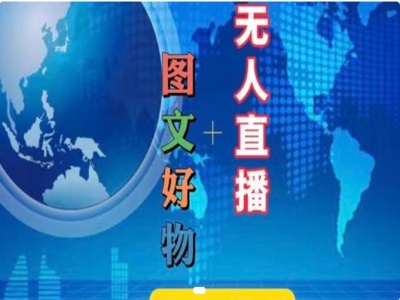 图文好物和无人直播实操，抖音电商教程-火柴小市场