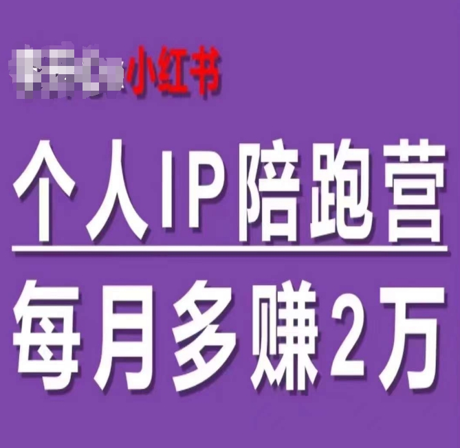 小红书个人IP陪跑营，60天拥有自动转化成交的双渠道个人IP，每月多赚2w-火柴小市场