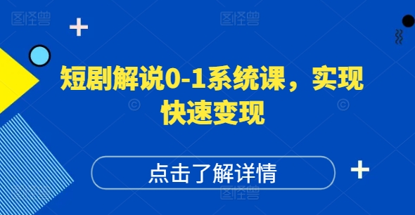 短剧解说0-1系统课，如何做正确的账号运营，打造高权重高播放量的短剧账号，实现快速变现-火柴小市场