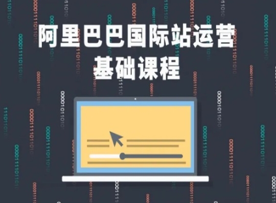 阿里巴巴国际站课程，阿里巴巴国际站运营基础课程-火柴小市场