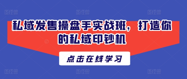 私域发售操盘手实战班，打造你的私域印钞机-火柴小市场