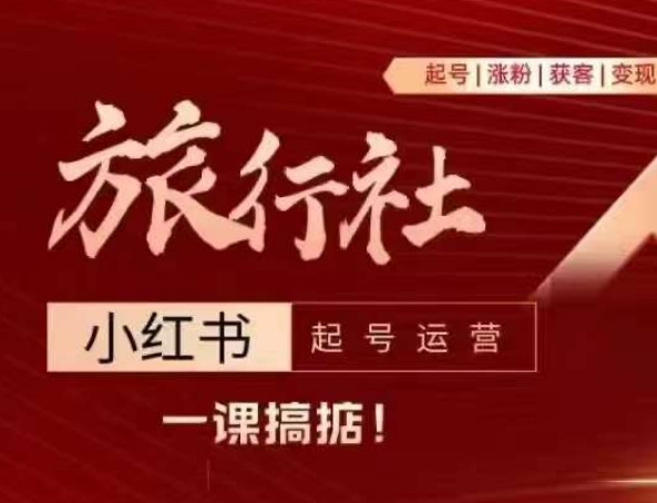 旅行社小红书起号运营，深入浅出为大家讲解旅行社在小红书如何起号、涨粉、引流、变现-火柴小市场