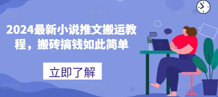 2024最新小说推文搬运教程，搬砖搞钱如此简单-火柴小市场
