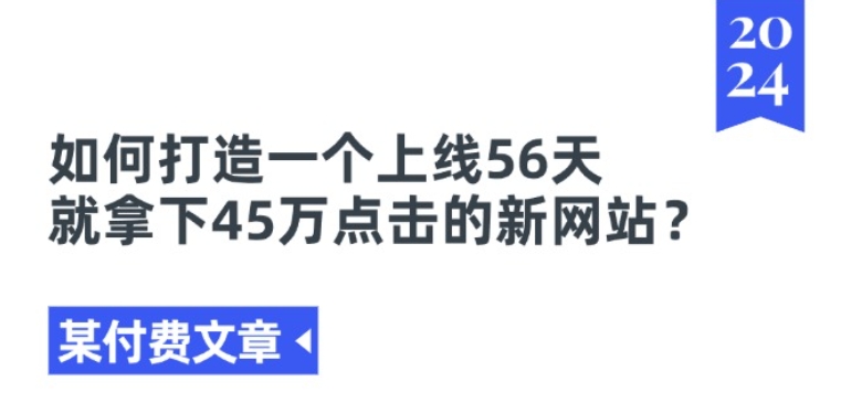 某付费文章《如何打造一个上线56天就拿下45万点击的新网站?》-火柴小市场