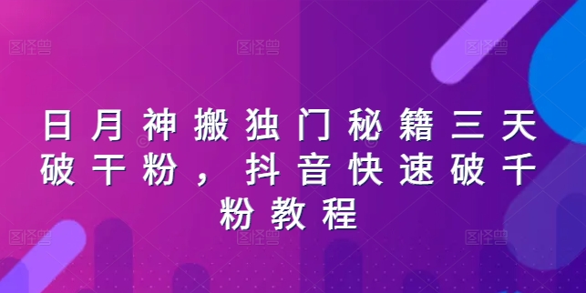 日月神搬独门秘籍三天破干粉，抖音快速破千粉教程-火柴小市场