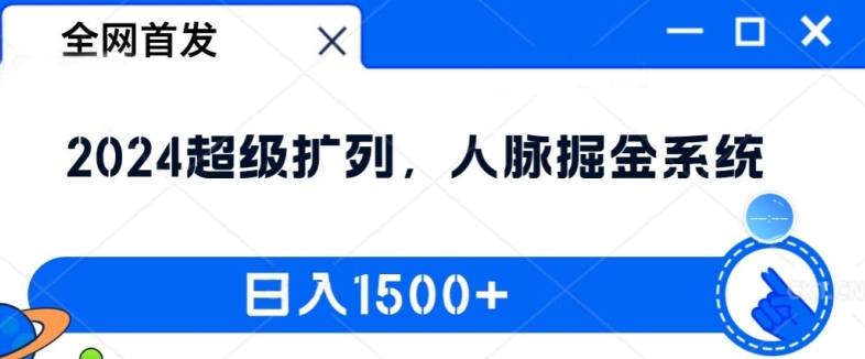 全网首发：2024超级扩列，人脉掘金系统，日入1.5k【揭秘】-火柴小市场