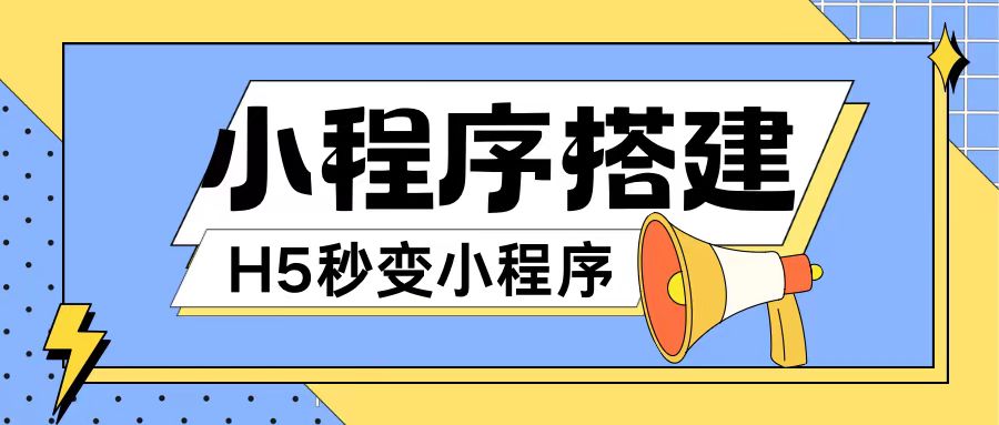 小程序搭建教程网页秒变微信小程序，不懂代码也可上手直接使用【揭秘】-火柴小市场