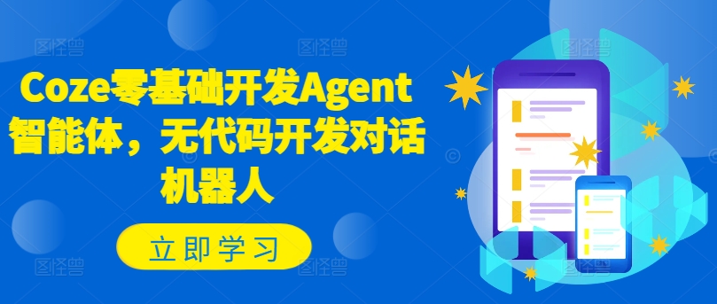 Coze零基础开发Agent智能体，无代码开发对话机器人-火柴小市场