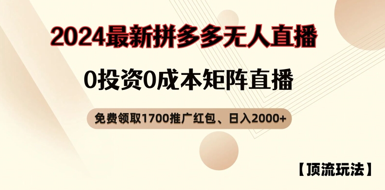【顶流玩法】拼多多免费领取1700红包、无人直播0成本矩阵日入2000+【揭秘】-火柴小市场