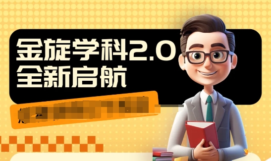 收费1980学科2.0项目，9秒出一个视频，一天成交10个99，让你少走弯路，直达成交-火柴小市场