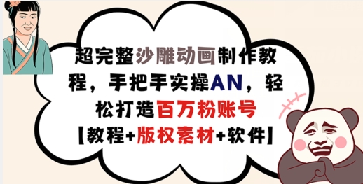 超完整沙雕动画制作教程，手把手实操AN，轻松打造百万粉账号【教程+版权素材】-火柴小市场
