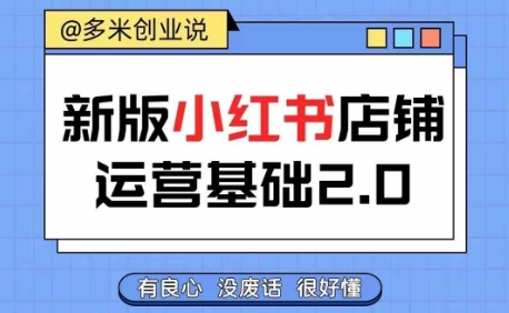 小红书开店从入门到精通，快速掌握小红书店铺运营，实现开店创收，好懂没有废话-火柴小市场