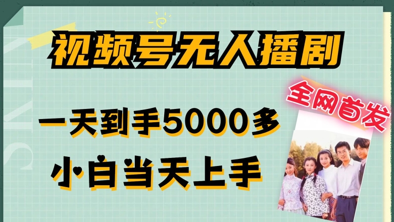 全网首发视频号无人播剧，拉爆流量不违规，一天到手5000多，小白当天上手，多号无限放大【揭秘】-火柴小市场