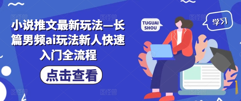 小说推文最新玩法—长篇男频ai玩法新人快速入门全流程-火柴小市场