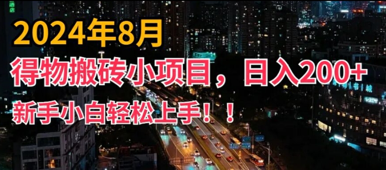 2024年平台新玩法，小白易上手，得物短视频搬运，有手就行，副业日入200+【揭秘】-火柴小市场