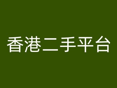 香港二手平台vintans电商，跨境电商教程-火柴小市场