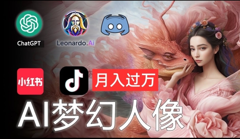 AI摄影梦幻人像：零基础也能月入过万的秘密【揭秘】-火柴小市场