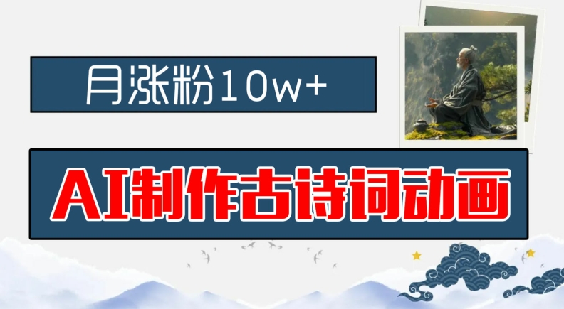 AI制作古诗词动画，月涨粉10w+，早教领域的财富机遇，保姆级教程，新手小白可轻松上手【揭秘】-火柴小市场