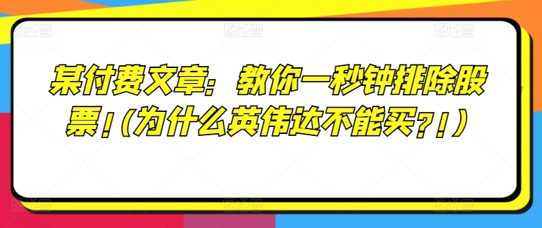 某付费文章：教你一秒钟排除股票!(为什么英伟达不能买?!)-火柴小市场