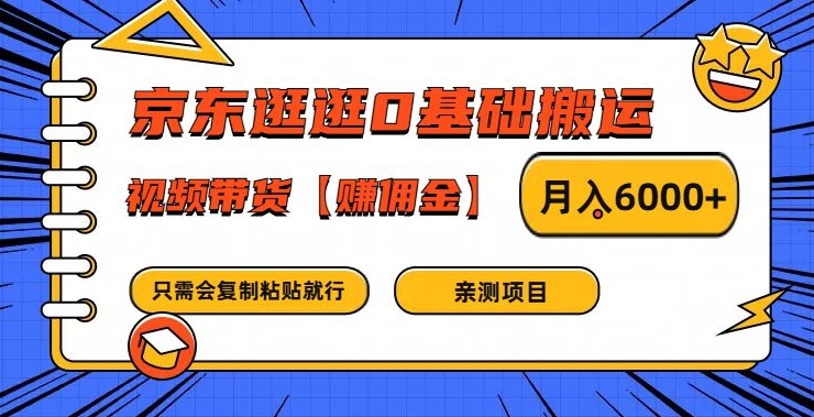 京东逛逛0基础搬运、视频带货【赚佣金】月入6000+【揭秘】-火柴小市场