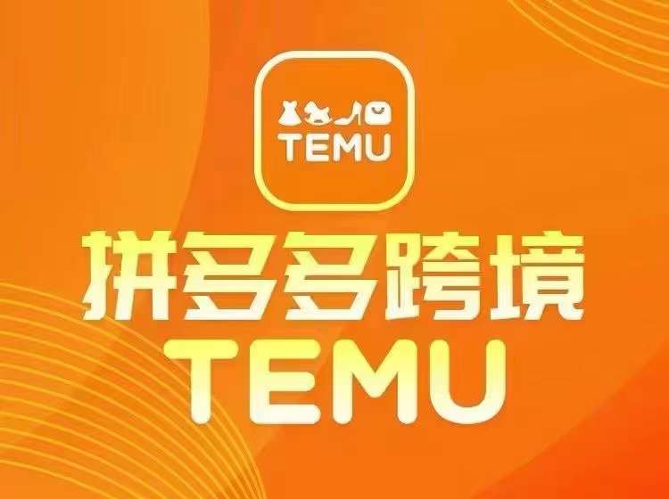 最新TEMU拼多多跨境教程，开店、运营、选品-火柴小市场