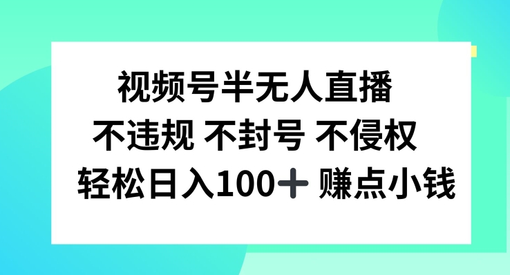 视频号半无人直播，不违规不封号，轻松日入100+【揭秘】-火柴小市场