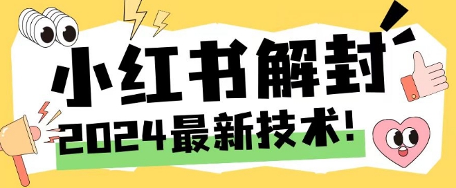 2024最新小红书账号封禁解封方法，无限释放手机号【揭秘】-火柴小市场