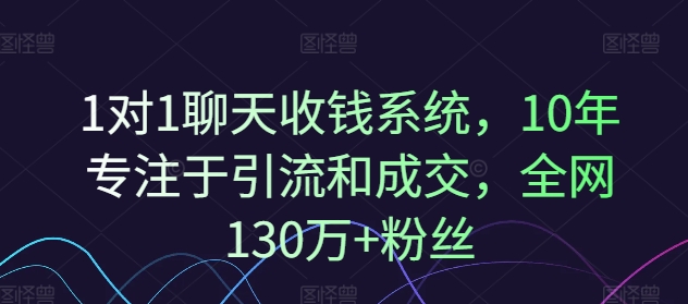 1对1聊天收钱系统，10年专注于引流和成交，全网130万+粉丝-火柴小市场