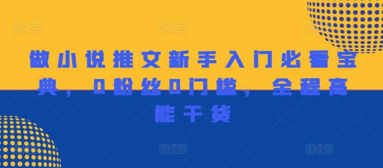 做小说推文新手入门必看宝典，0粉丝0门槛，全程高能干货-火柴小市场