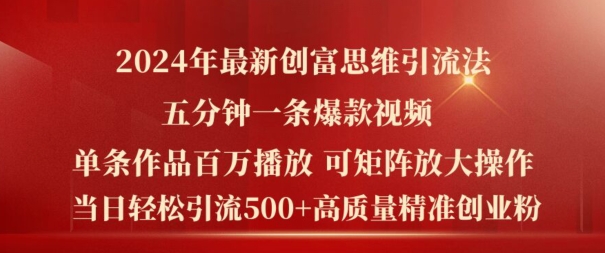 2024年最新创富思维日引流500+精准高质量创业粉，五分钟一条百万播放量爆款热门作品【揭秘】-火柴小市场