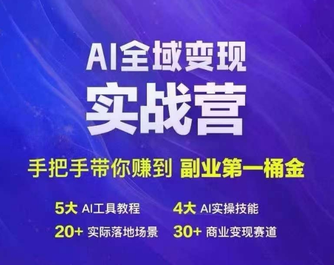 Ai全域变现实战营，手把手带你赚到副业第1桶金-火柴小市场