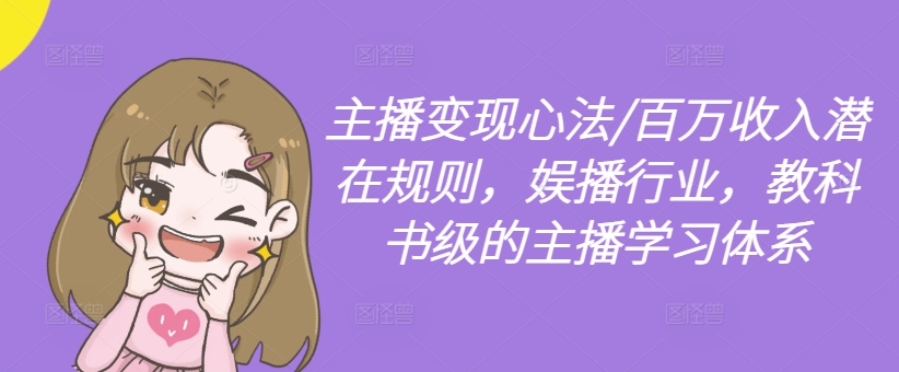 主播变现心法/百万收入潜在规则，娱播行业，教科书级的主播学习体系-火柴小市场