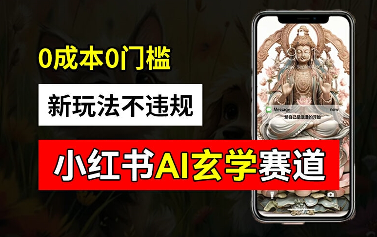 小红书玄学赛道AI新玩法，不违规不封号，0成本0投入，AI批量生成，已有账号变现2w+【揭秘】-火柴小市场