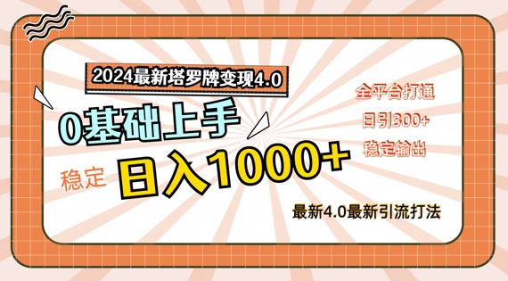 2024最新塔罗牌变现4.0，稳定日入1k+，零基础上手，全平台打通【揭秘】-火柴小市场