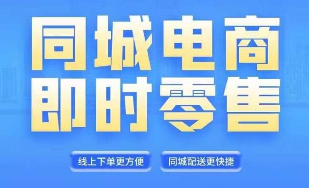 同城电商全套线上直播运营课程，6月+8月新课，同城电商风口，抓住创造财富自由-火柴小市场