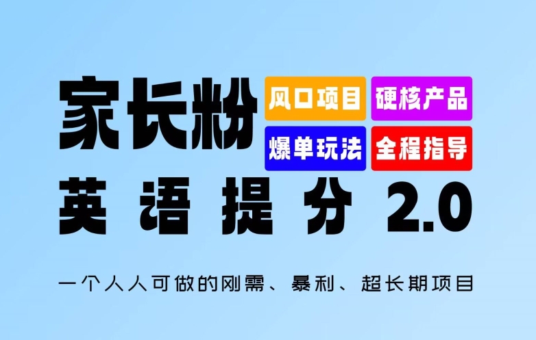 家长粉：英语提分 2.0，一个人人可做的刚需、暴利、超长期项目【揭秘】-火柴小市场