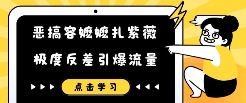 恶搞容嬷嬷扎紫薇短视频，极度反差引爆流量-火柴小市场
