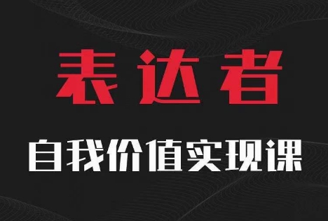 【表达者】自我价值实现课，思辨盛宴极致表达-火柴小市场
