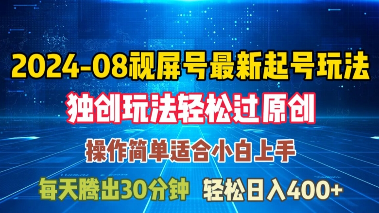 08月视频号最新起号玩法，独特方法过原创日入三位数轻轻松松【揭秘】-火柴小市场