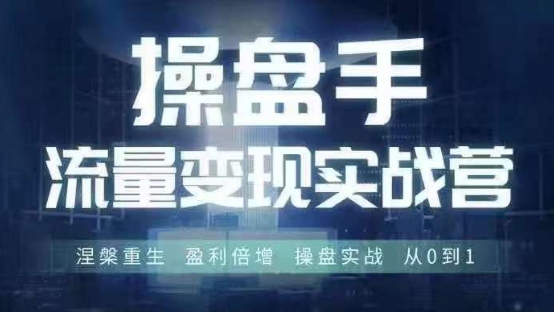 操盘手流量实战变现营6月28-30号线下课，涅槃重生 盈利倍增 操盘实战 从0到1-火柴小市场