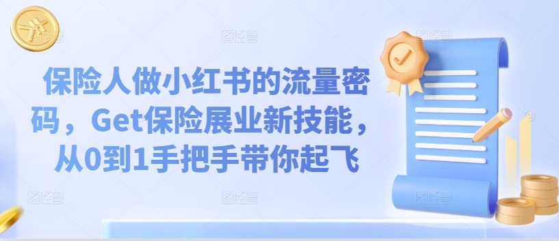 保险人做小红书的流量密码，Get保险展业新技能，从0到1手把手带你起飞-火柴小市场