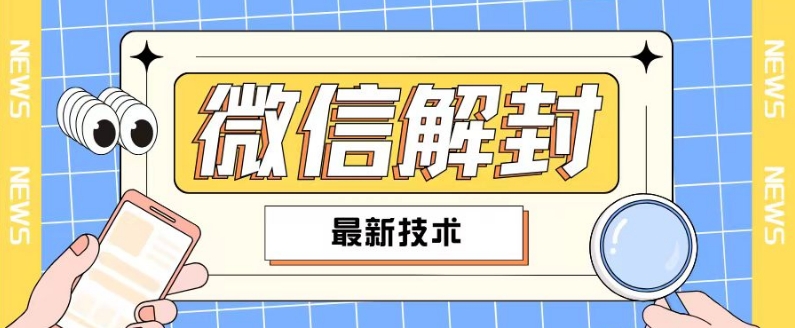 2024最新微信解封教程，此课程适合百分之九十的人群，可自用贩卖-火柴小市场