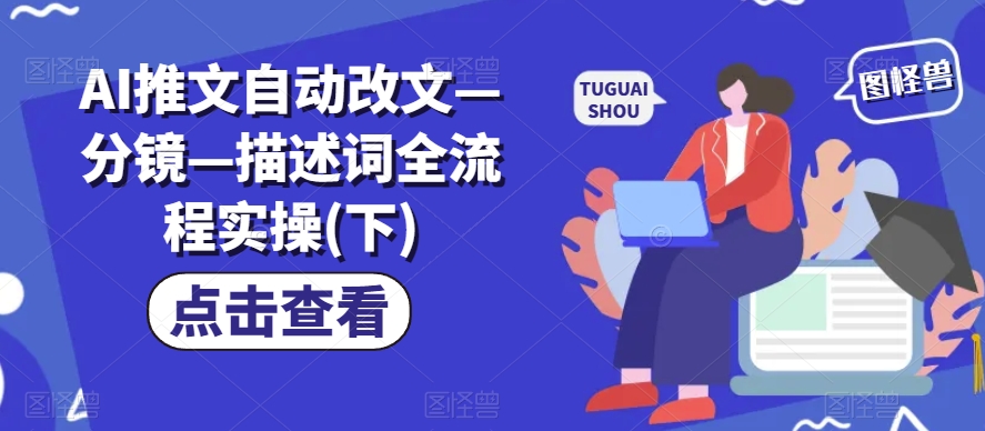 AI推文自动改文—分镜—描述词全流程实操(下)-火柴小市场