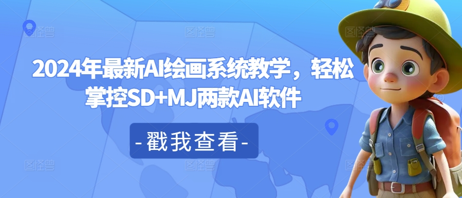2024年最新AI绘画系统教学，轻松掌控SD+MJ两款AI软件-火柴小市场