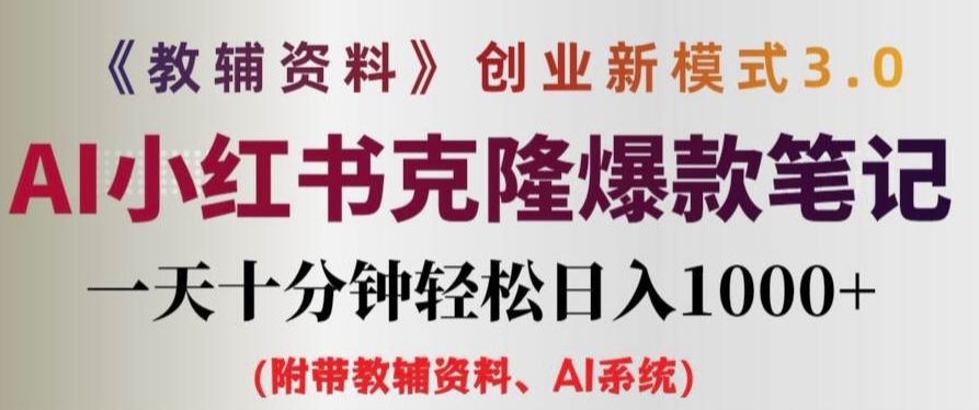 教辅资料项目创业新模式3.0.AI小红书克隆爆款笔记一天十分钟轻松日入1k+【揭秘】-火柴小市场