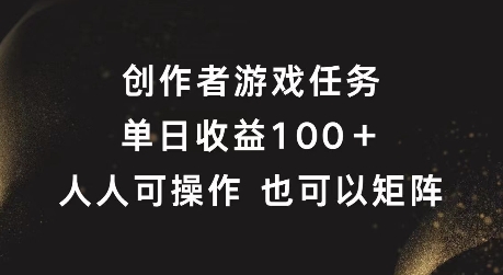 创作者游戏任务，单日收益100+，可矩阵操作【揭秘】-火柴小市场